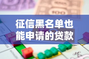 征信黑名單也能申請的貸款平臺？這些渠道或許能解燃眉之急