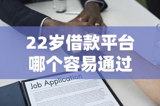 22歲借款平臺哪個容易通過？資質解析+實測推薦