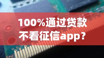 100%通過貸款不看征信app？有沒有靠譜的？推薦這幾個平臺