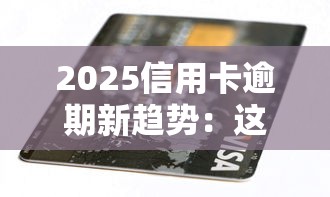 2025信用卡逾期新趨勢：這些坑千萬別踩，合理規劃貸款更安心