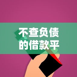 不查負債的借款平臺百分百通過？這些細節你可能沒注意