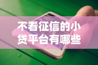 不看征信的小貸平臺有哪些？這5個渠道門檻低到你想不到