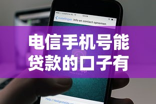 電信手機號能貸款的口子有哪些？這幾個靠譜平臺實測通過率高