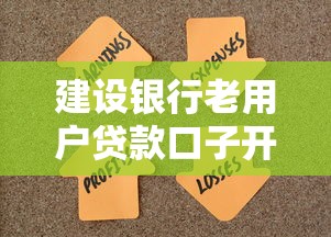 建設銀行老用戶貸款口子開啟？突然發現還能這樣操作！詳細解讀攻略
