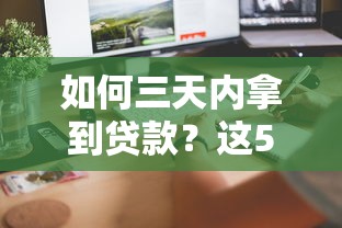 拼多多先用后付新功能上線！這波操作對貸款用戶有啥影響