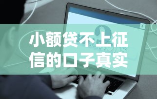 下款的網貸口子有哪些？盤點5個靠譜平臺及申請技巧