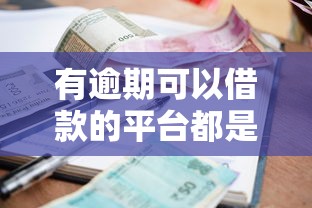 有哪些網(wǎng)貸不看征信的？這幾家審核松、下款快