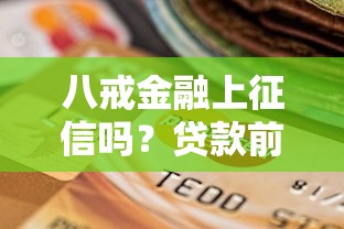 不查征信必下款的口子，這5個靠譜渠道親測有效