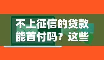 2025無視黑白100%秒下網貸口子——真實測評+避坑經驗分享