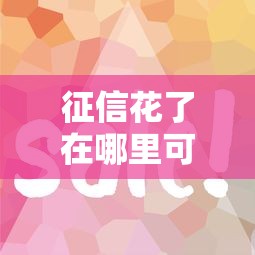 哪個口子貸款不用征信？秒批平臺深度測評