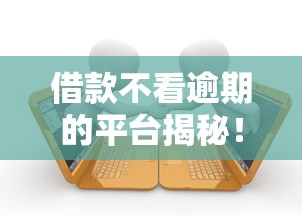 征信花也能下款的網貸有哪些？實測這幾個平臺通過率高