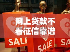 有哪些網貸平臺不看征信記錄？這5個渠道審核快、門檻低！
