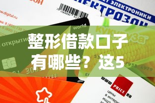 征信花了下款口子沒逾期？別慌！這些低門檻渠道還能救急