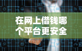 哪些借錢APP不上征信？這幾個平臺審核寬松門檻低