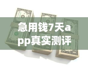 哪個網貸不上征信放款快 揭秘這些審核寬松的平臺