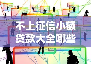 不看征信不看負債的小額網貸，這5個平臺門檻低到驚訝