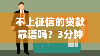 不上征信的貸款靠譜嗎？3分鐘揭穿真假貸款套路