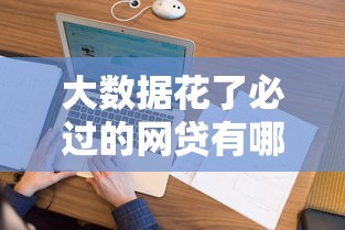 大數(shù)據(jù)花了必過的網(wǎng)貸有哪些？這5個平臺容易通過