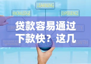 貸款容易通過下款快？這幾個(gè)訣竅幫你少走彎路