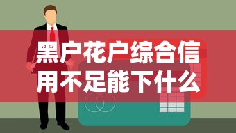 黑戶花戶綜合信用不足能下什么？別慌，這幾招幫你搞定貸款難題！