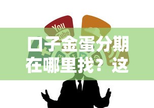 口子金蛋分期在哪里找？這幾個(gè)靠譜渠道別錯(cuò)過