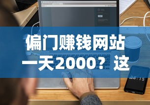 偏門賺錢網站一天2000？這些貸款平臺或許能幫你周轉！