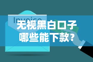 貸款口子必下款！三分鐘找到靠譜平臺的小竅門