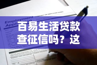 什么貸款口子不看征信？這5個渠道門檻低、下款快！