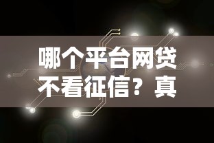 哪里能找到高額度口子？5個低門檻貸款平臺實測推薦