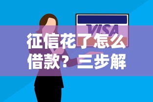 征信黑花了駕照不能扣分會影響貸款嗎？一文說透！