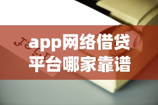 最近網貸新口子，這幾個新渠道審核快額度高