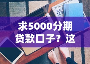 黑了貸款口子不看征信？這3個平臺真實分享，門檻低到離譜！