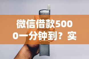 那個借款不查征信下款快？試試這些還款周期長的平臺
