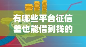 有哪些平臺征信差也能借到錢的？試試這幾個渠道