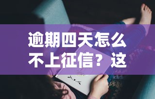 逾期四天怎么不上征信？這3種情況要記牢