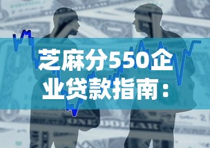 芝麻分550企業(yè)貸款指南：這些平臺(tái)門檻低放款穩(wěn)