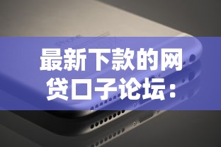 最新下款的網(wǎng)貸口子論壇：真實(shí)評(píng)測(cè)這幾個(gè)平臺(tái)下款穩(wěn)