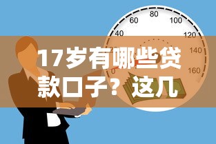 17歲有哪些貸款口子？這幾種方法或許能幫到你