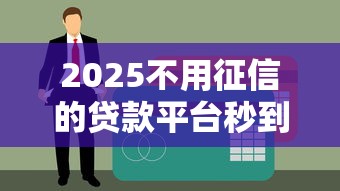 2025不用征信的貸款平臺秒到賬，這5個渠道實測靠譜
