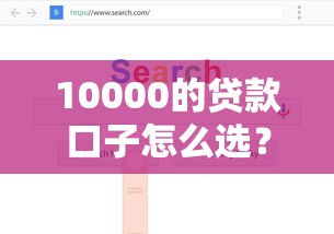 10000的貸款口子怎么選？5個靠譜渠道實測分享