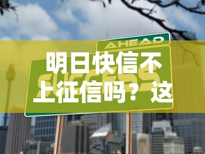 明日快信不上征信嗎？這3個隱藏條件要注意