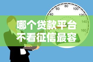 哪個貸款平臺不看征信最容易貸到款時間長？這5個渠道門檻低、期限長！