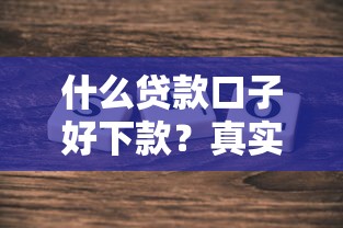 什么貸款口子好下款？真實評測這幾個平臺下款快又穩