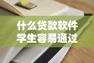 什么貸款軟件學生容易通過？推薦這5個門檻低的口子