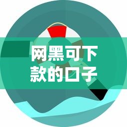 網黑可下款的口子有哪些？這幾個渠道或許能幫到你