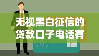 無視黑白征信的貸款口子電話有哪些？實測3個秒到賬渠道