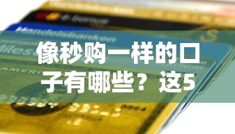 像秒購一樣的口子有哪些？這5個小額貸平臺審核快、到賬穩(wěn)
