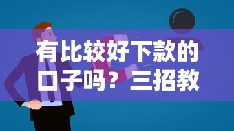 有比較好下款的口子嗎？三招教你選對正規低息平臺