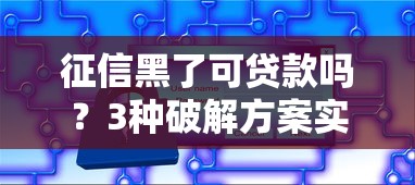征信黑了可貸款嗎？3種破解方案實測