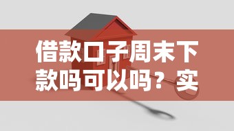借款口子周末下款嗎可以嗎？實測這幾點最關鍵